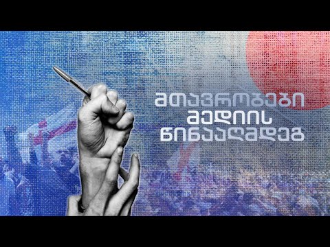 მთავრობების ბრძოლა ქართულ მედიასთან - ქართული მედიის  „განადგურების ამოცანა“